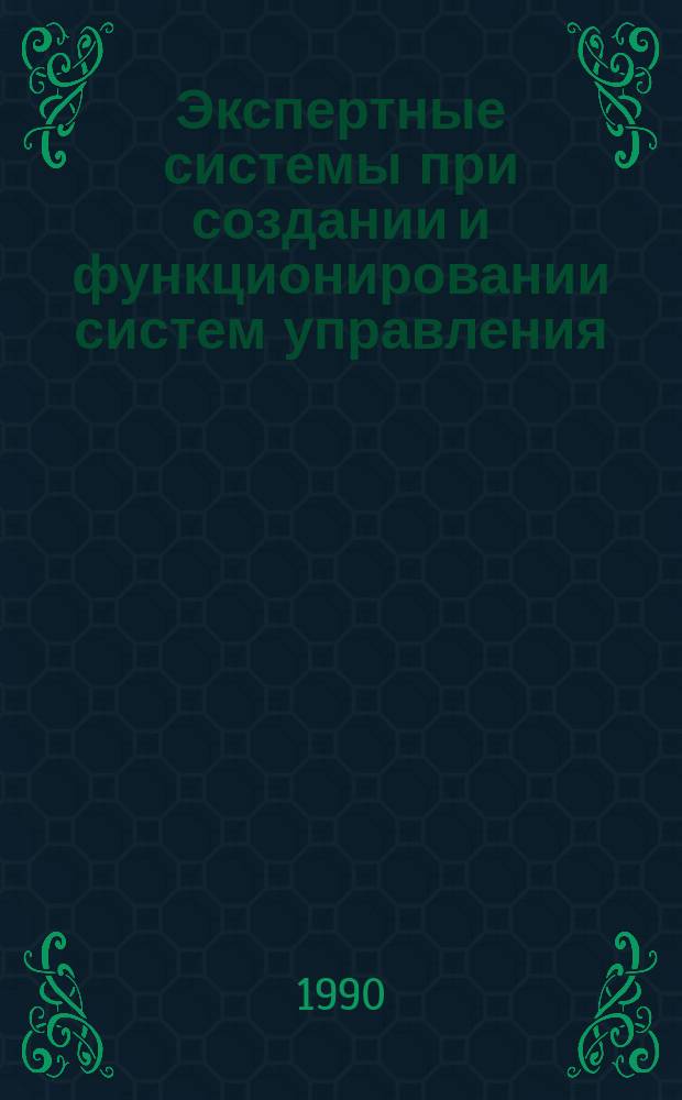 Экспертные системы при создании и функционировании систем управления : Библиогр. указ. Вып.1 : Экспертные системы для диагностики технологических процессов и управления