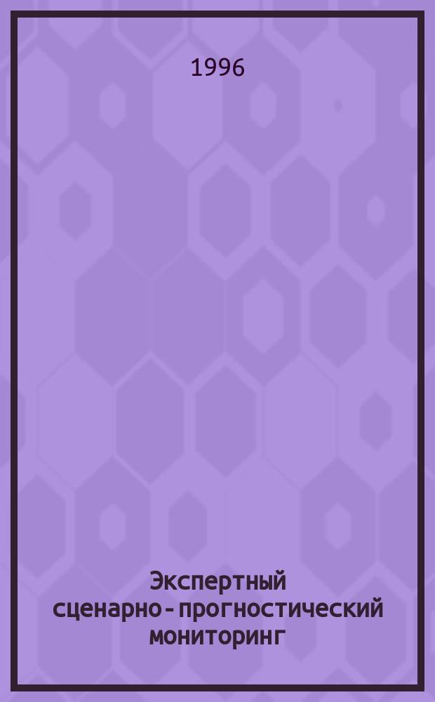 Экспертный сценарно-прогностический мониторинг: опыт и результаты