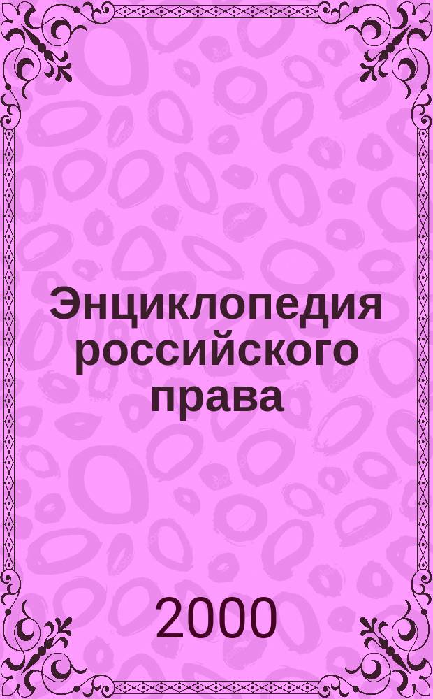 Энциклопедия российского права : Законодат. и нормат. акты органов власти г. Москвы и Моск. обл., формы док. Справ. правовая система для профессионалов Электрон. бюл. 2000, №3(51)