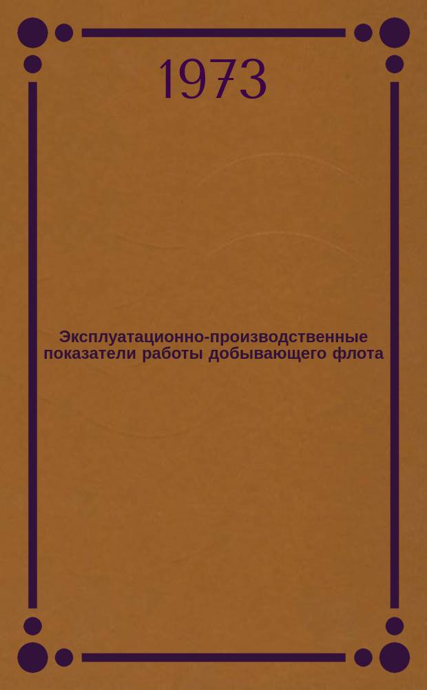 Эксплуатационно-производственные показатели работы добывающего флота