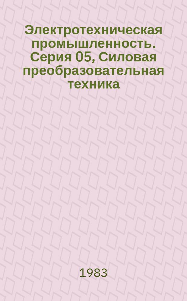 Электротехническая промышленность. Серия 05, Силовая преобразовательная техника : Обзор. информ