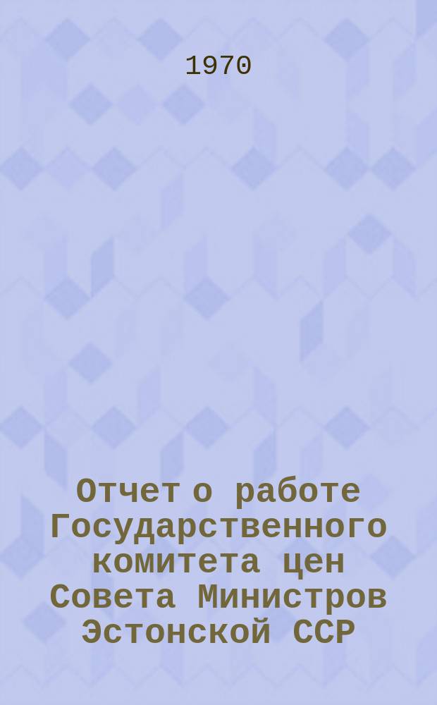 Отчет о работе Государственного комитета цен Совета Министров Эстонской ССР