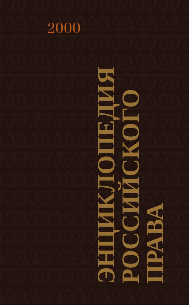 Энциклопедия российского права : Кодексы, законы, указы, постановления, инструкции, образцы договоров и др. док., док. междунар. права Справ. правовая система для профессионалов Электрон. бюл. 2000, №1(47)