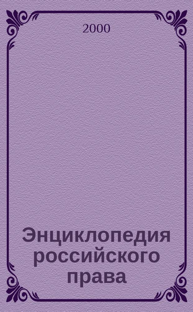 Энциклопедия российского права : Кодексы, законы, указы, постановления, инструкции, образцы договоров и др. док., док. междунар. права Справ. правовая система для профессионалов Электрон. бюл. 2000, №2(48)