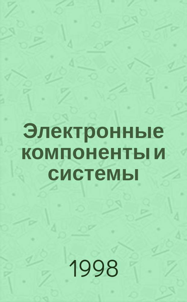 Электронные компоненты и системы : Массовый период. науч.-техн. журн