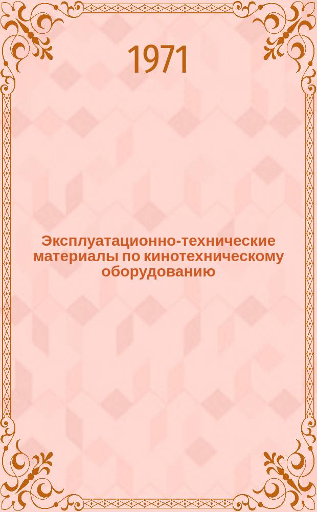 Эксплуатационно-технические материалы по кинотехническому оборудованию