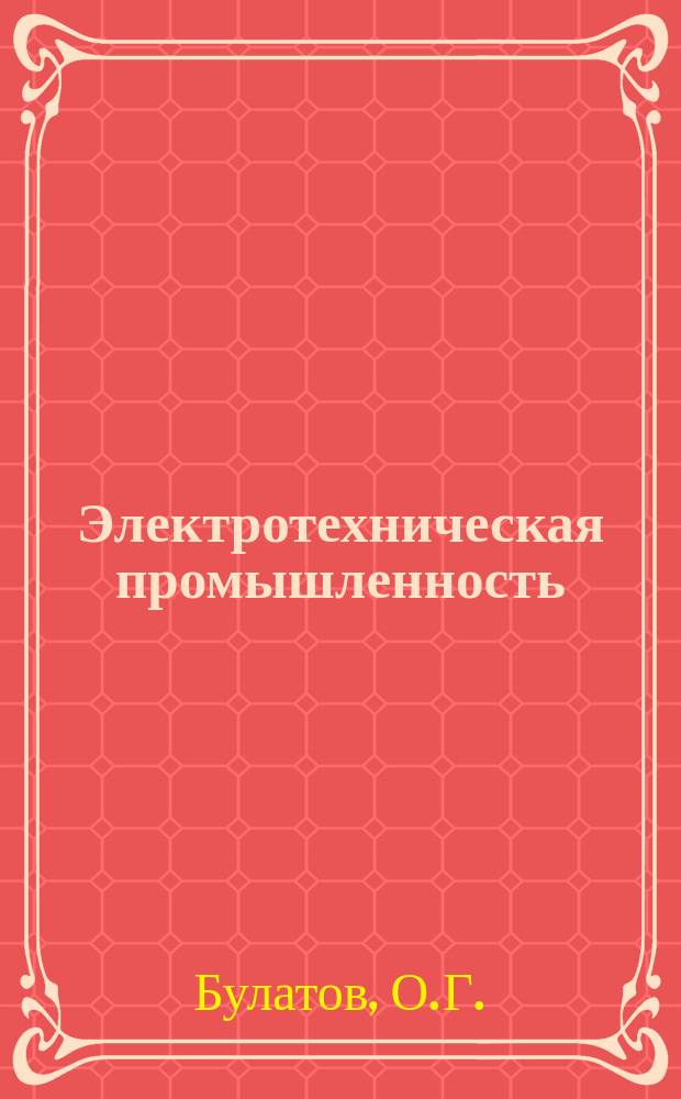 Электротехническая промышленность : Обзор. информ. 1984, Вып.1 : Принципы построения микропроцессорных систем управления преобразователями электрической энергии