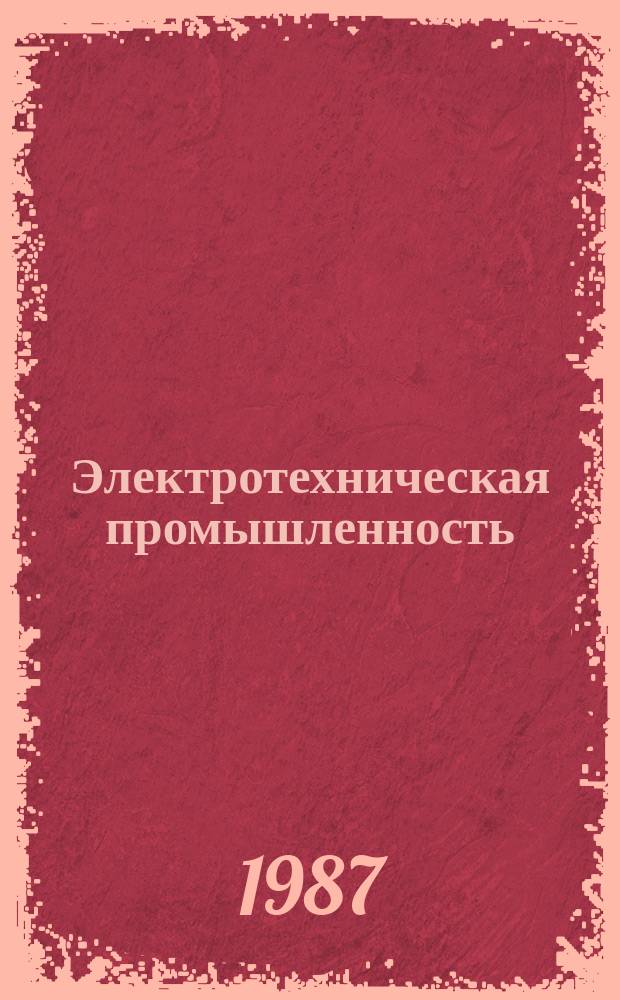 Электротехническая промышленность : Обзор. информ. 1987, Вып.1(11) : Современное состояние и тенденции развития нагружающих устройств переменного тока для обкатки и испытаний двигателей внутреннего сгорания