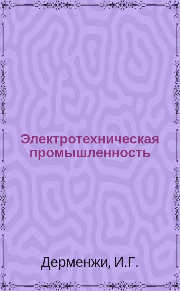 Электротехническая промышленность : Обзор. информ. 1987, Вып.4(14) : Силовые запираемые тиристоры за рубежом