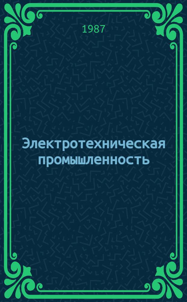 Электротехническая промышленность : Обзор. информ. 1987, Вып.5(15) : Жидкостные охладители со струйным подводом хладагента для силовых полупроводниковых приборов