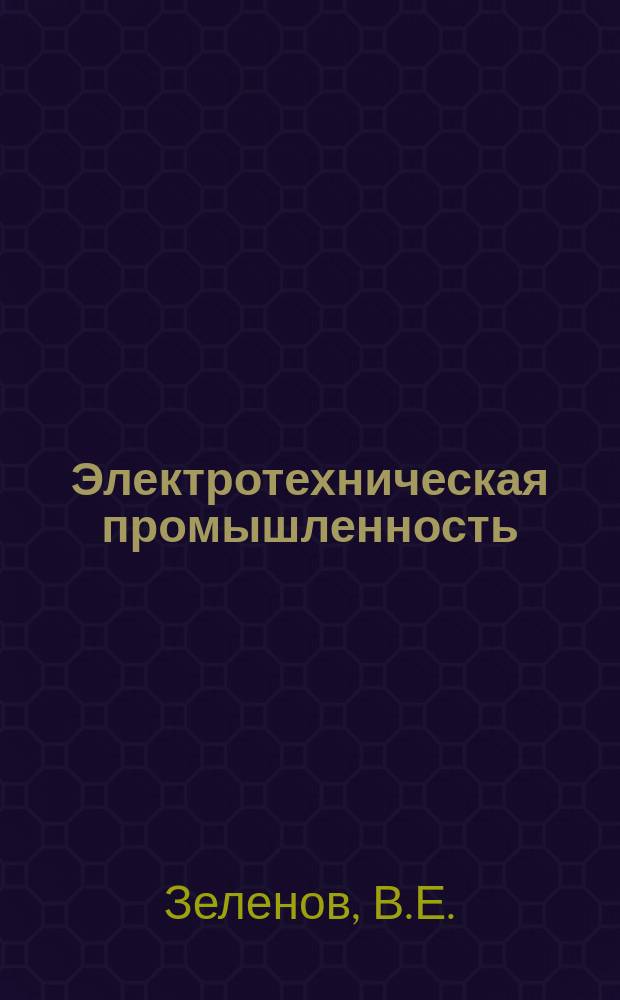 Электротехническая промышленность : Обзор. информ. Вып.22 : Современные быстродействующие бесконтактные системы и устройства защиты силовых полупроводниковых преобразователей