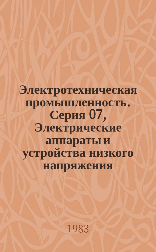 Электротехническая промышленность. Серия 07, Электрические аппараты и устройства низкого напряжения : Обзор. информ
