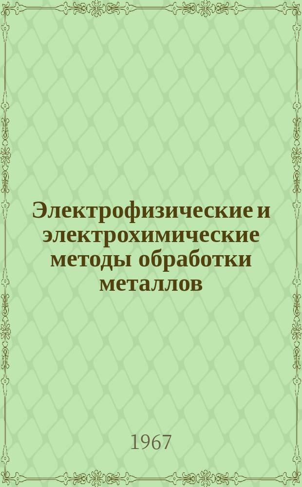 Электрофизические и электрохимические методы обработки металлов : Информ. список литературы..
