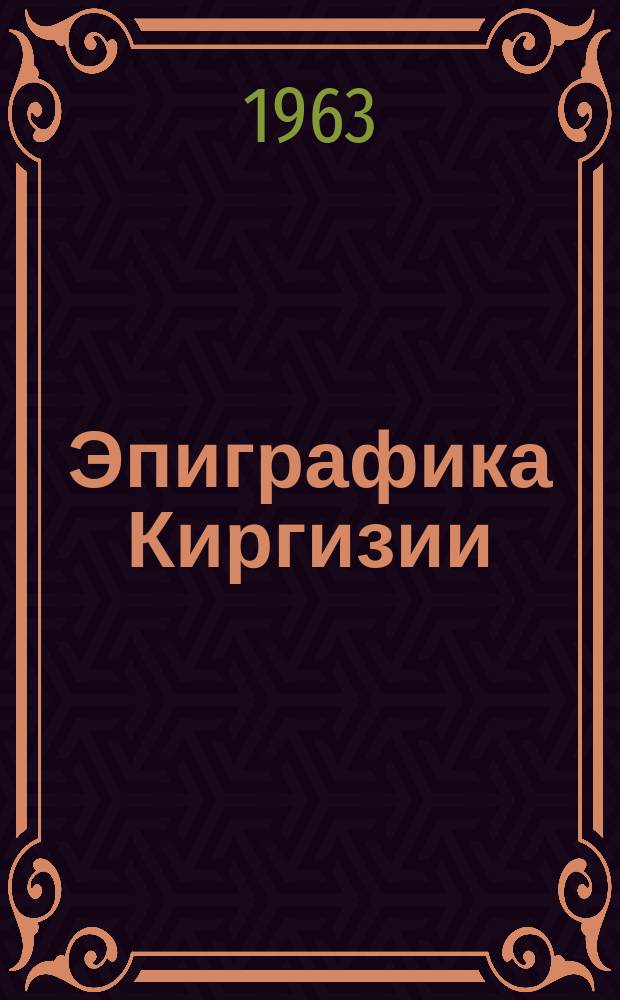 Эпиграфика Киргизии