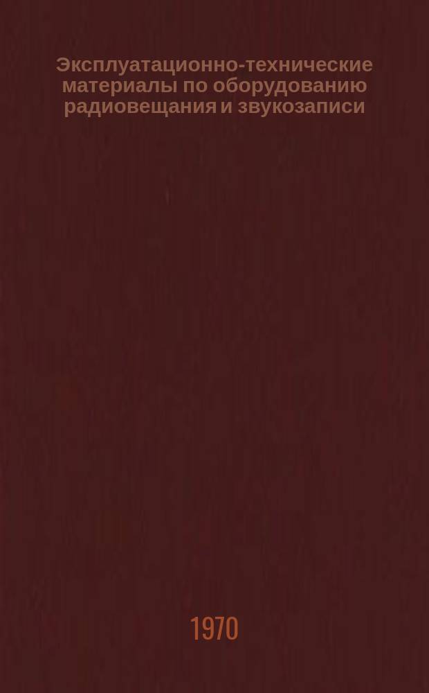 Эксплуатационно-технические материалы по оборудованию радиовещания и звукозаписи