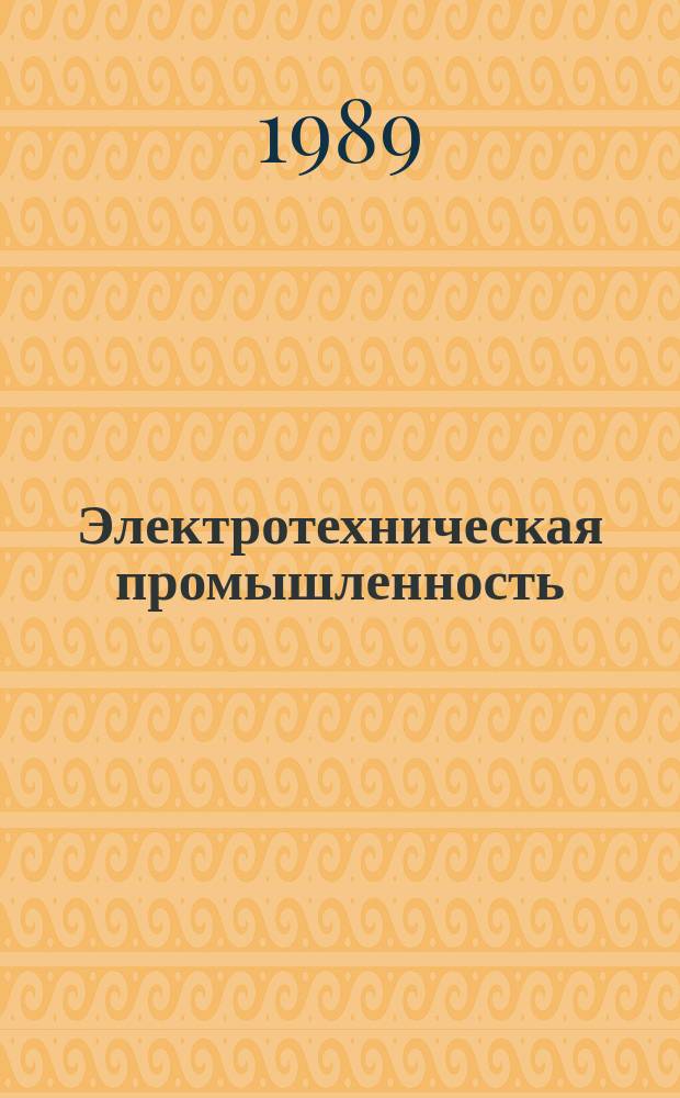Электротехническая промышленность : Обзор. информ. Вып.12 : Состояние и перспективы создания новых многоамперных автоматических выключателей низкого напряжения
