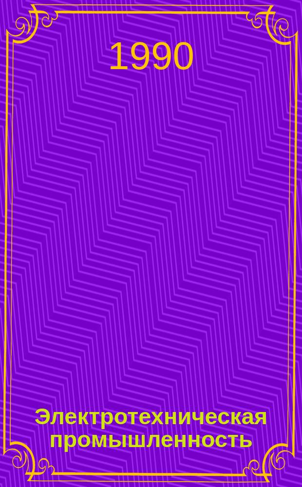 Электротехническая промышленность : Обзор. информ. Вып.16 : Дифференциальные токовые защиты элементов энергосистем с применением цифровой техники