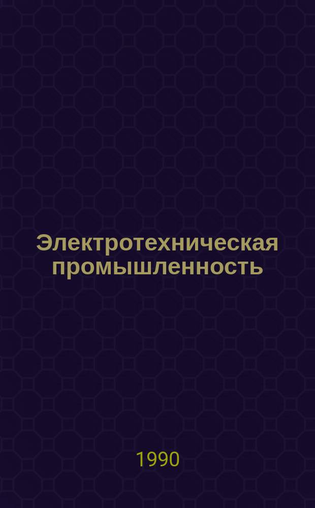 Электротехническая промышленность : Обзор. информ. Вып.25 : Полупроводниковые агрегаты бесперебойного питания