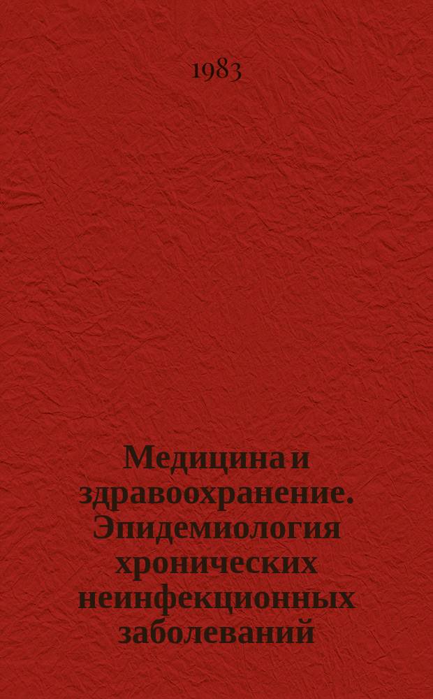 Медицина и здравоохранение. Эпидемиология хронических неинфекционных заболеваний