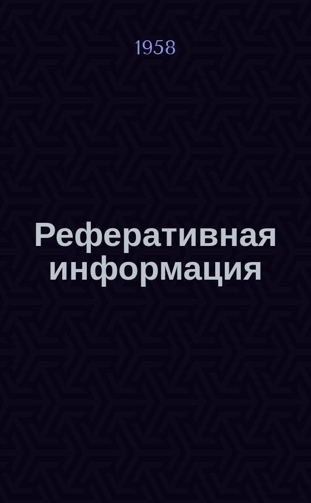 Реферативная информация : РИ. РИ-187 : Патенты США по источникам тока, опубликованные в 1954-1956 гг. и полученные ВНИИТ в 1957 г.