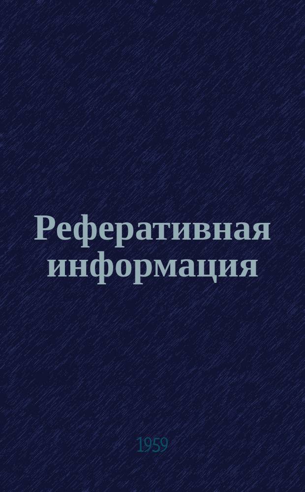 Реферативная информация : РИ. РИ-209