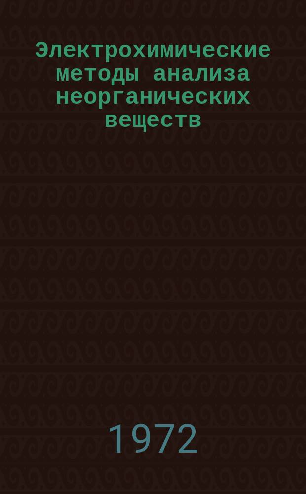 Электрохимические методы анализа неорганических веществ : Информ.-библиогр. бюллетень