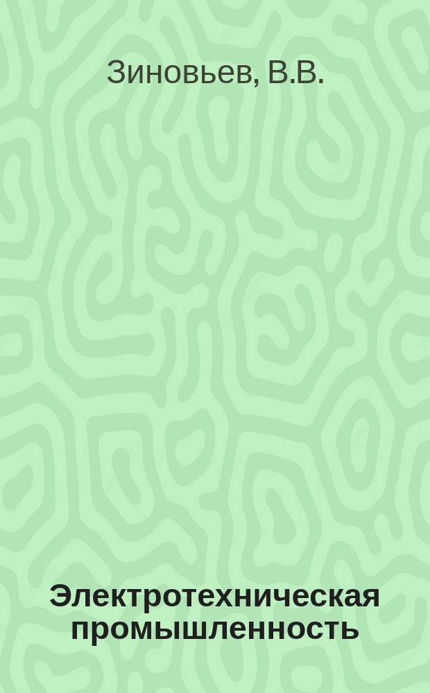 Электротехническая промышленность : Обзор. информ. Вып.14 : Токочувствительные элементы электрических аппаратов защиты