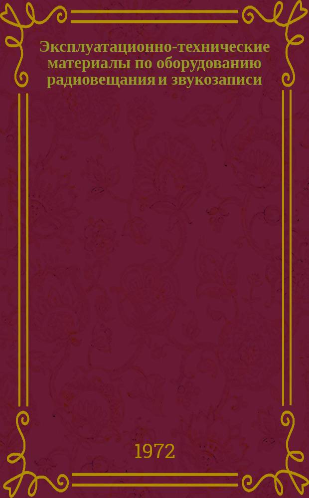 Эксплуатационно-технические материалы по оборудованию радиовещания и звукозаписи. 1972, №1(10) : Акустическая обработка речевых студий радиовещания. Рекомендации по методам и технологии эксплуатации