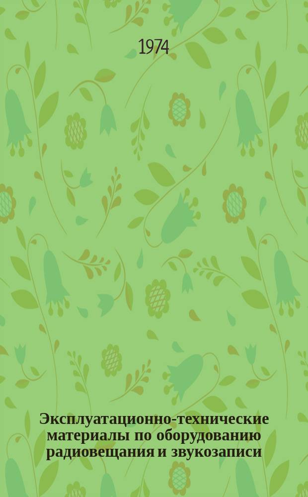Эксплуатационно-технические материалы по оборудованию радиовещания и звукозаписи. 1974, №1(12) : Микрофоны
