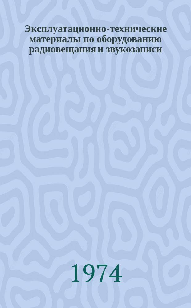 Эксплуатационно-технические материалы по оборудованию радиовещания и звукозаписи. 1974, №2(13) : Нелинейные искажения в звукотехнических устройствах