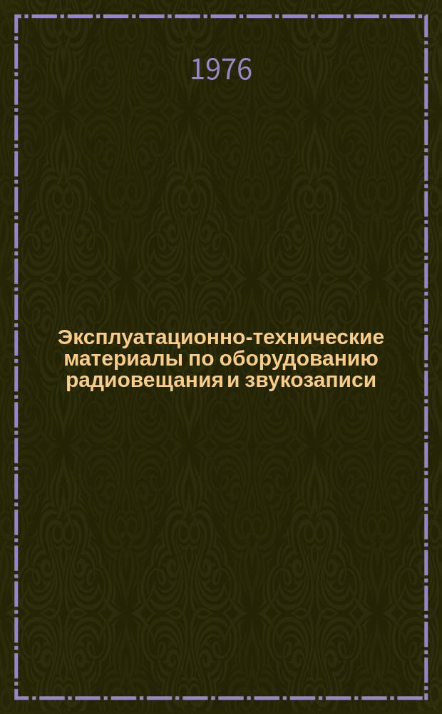 Эксплуатационно-технические материалы по оборудованию радиовещания и звукозаписи. №18 : (Обзорная информация ВНИИТР)