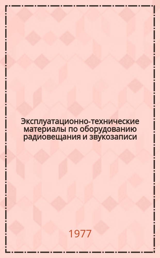 Эксплуатационно-технические материалы по оборудованию радиовещания и звукозаписи. №29 : Кинопленка цветная негативная. Технологический регламент химико-фотографической обработки РТМ 19-35-74 г.
