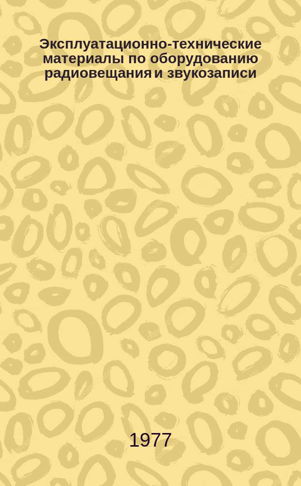 Эксплуатационно-технические материалы по оборудованию радиовещания и звукозаписи. №30 : Кинопленка цветная позитивная. ЦП-8Р. Технологический регламент химико-фотографической обработки РТМ 19-42-74