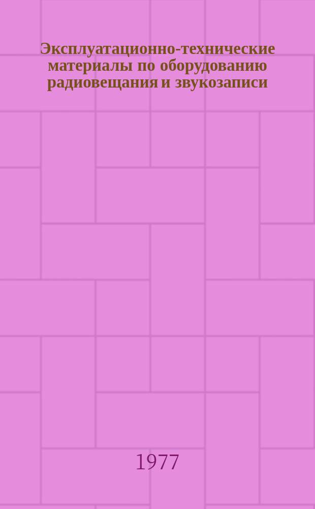 Эксплуатационно-технические материалы по оборудованию радиовещания и звукозаписи. №32 : Контроль цветных фильмов, предназначенных для телевидения. Рекомендация. Р-ТВ-13-1-73