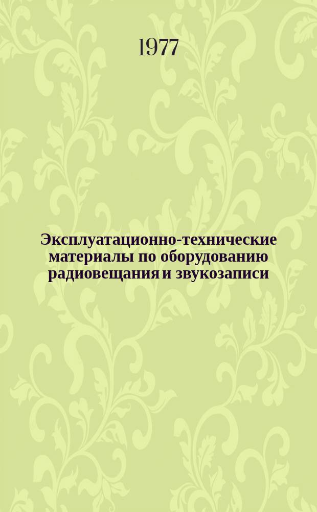 Эксплуатационно-технические материалы по оборудованию радиовещания и звукозаписи. №34 : Контроль проявляющих растворов