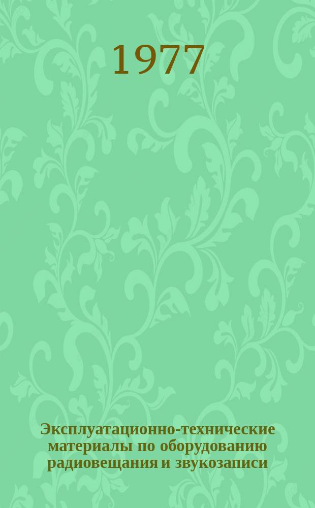 Эксплуатационно-технические материалы по оборудованию радиовещания и звукозаписи. №35 : Кинотехнологическое оборудование, 16-мм.