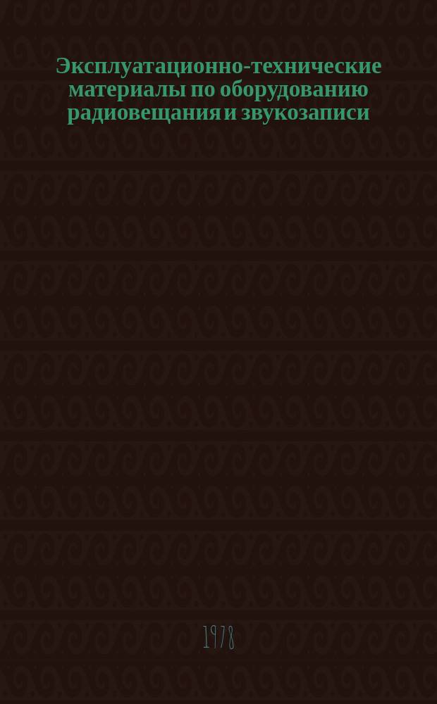 Эксплуатационно-технические материалы по оборудованию радиовещания и звукозаписи. №38 : Выписка из регламента процесса ускоренной обработки цветных обращаемых пленок для телевидения