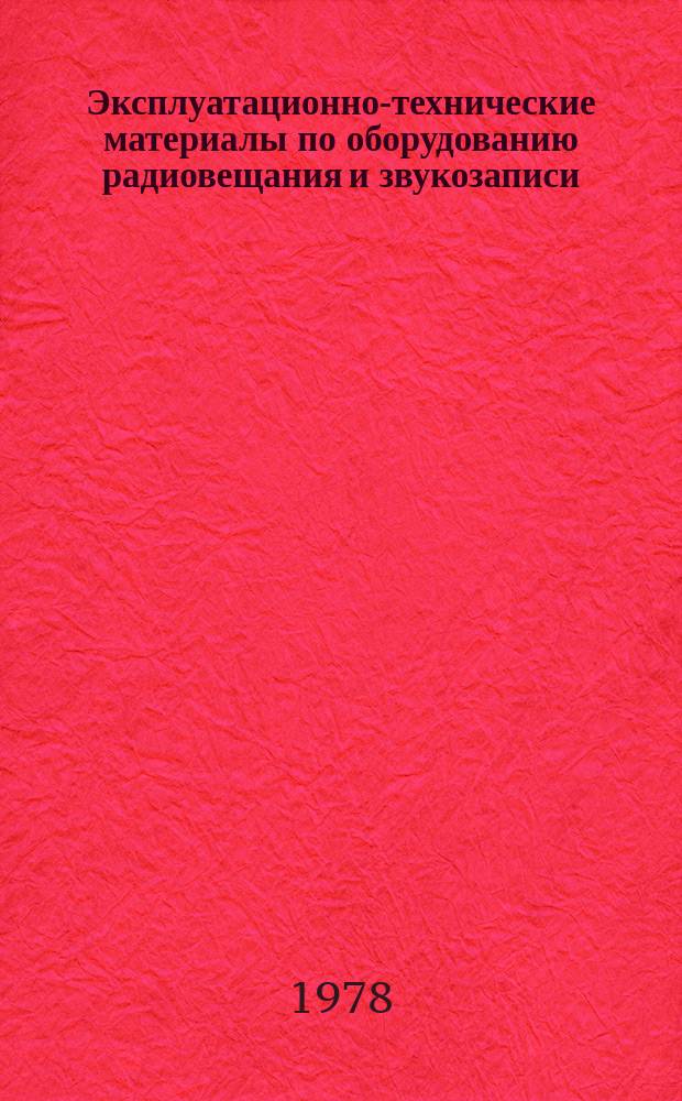 Эксплуатационно-технические материалы по оборудованию радиовещания и звукозаписи. №39 : Рекомендации по защитной обработке и предохранению кинопленки и фильмовых материалов