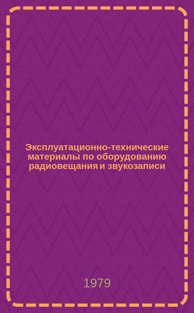 Эксплуатационно-технические материалы по оборудованию радиовещания и звукозаписи. №43 : Инструкции по ежедневной и профилактической проверке и настройке кодирующего устройства МА-217 и Методика по регулировке апертурного корректора ЛО-80