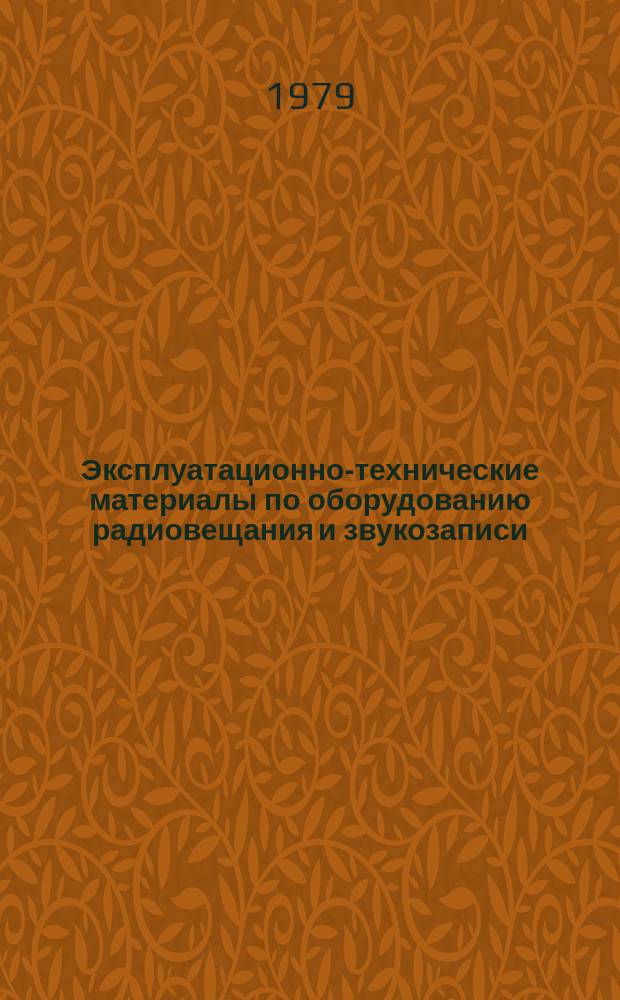 Эксплуатационно-технические материалы по оборудованию радиовещания и звукозаписи. №44 : Сборник по обмену опытом работы с 16 мм. цветными кинопленками и эксплуатации проявочных машин 47П-1