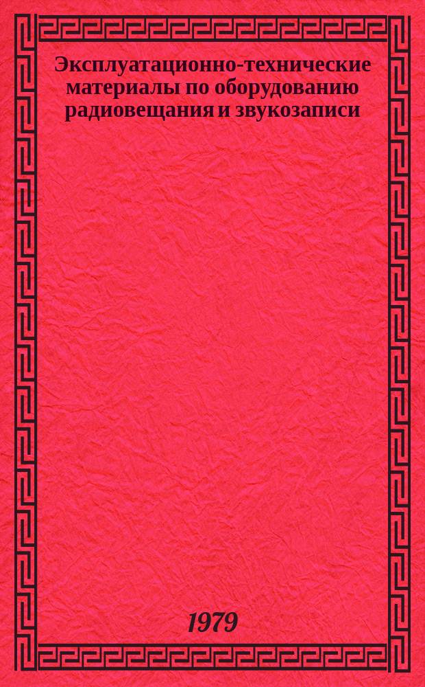 Эксплуатационно-технические материалы по оборудованию радиовещания и звукозаписи. №46 : Измеритель параметров звукового тракта ИПЗТ-1. (Устройство, функции и характеристики)