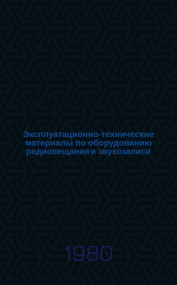 Эксплуатационно-технические материалы по оборудованию радиовещания и звукозаписи. №47 : Фиксирующие растворы. Метод количественного определения содержания тиосулфата натрия и сульфитсодержащих ионов