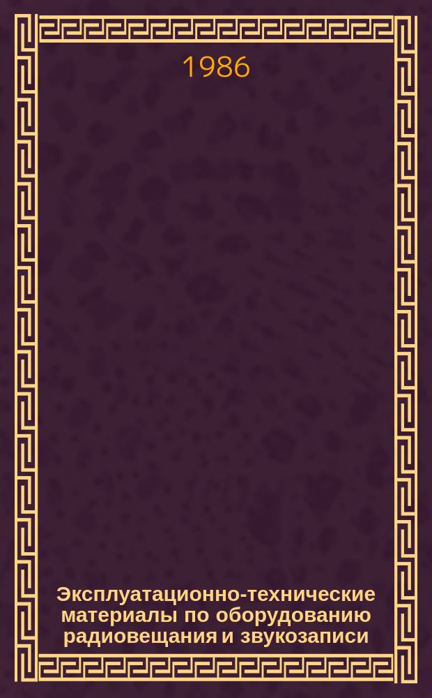 Эксплуатационно-технические материалы по оборудованию радиовещания и звукозаписи. №51 : Микрофильмы