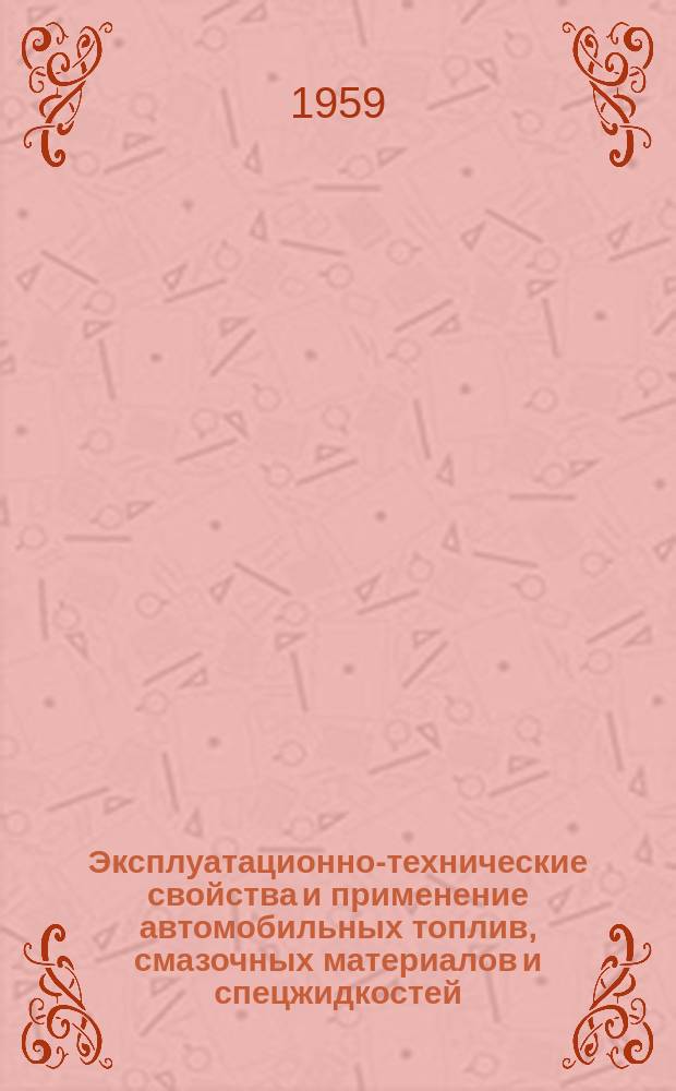 Эксплуатационно-технические свойства и применение автомобильных топлив, смазочных материалов и спецжидкостей : Сборник статей