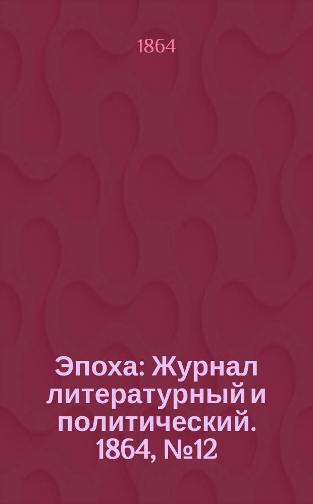 Эпоха : Журнал литературный и политический. 1864, №12