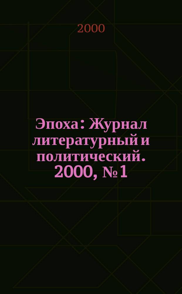 Эпоха : Журнал литературный и политический. 2000, №1(10)