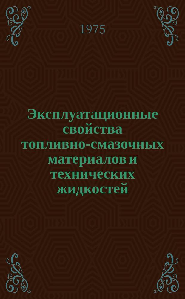 Эксплуатационные свойства топливно-смазочных материалов и технических жидкостей, применяемых в гражданской авиации : Межвуз. сборник науч. трудов