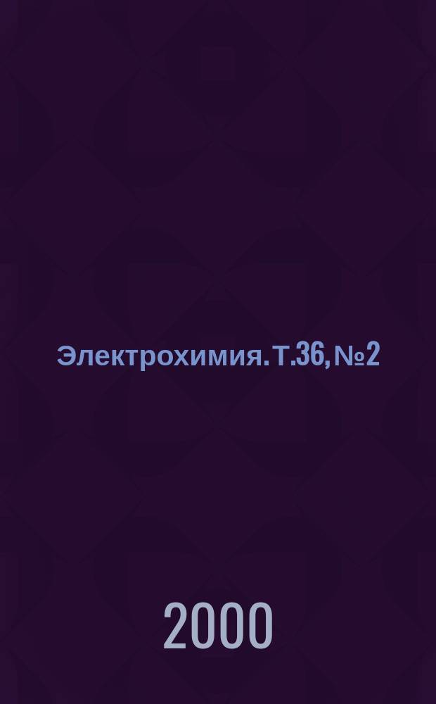 Электрохимия. Т.36, №2