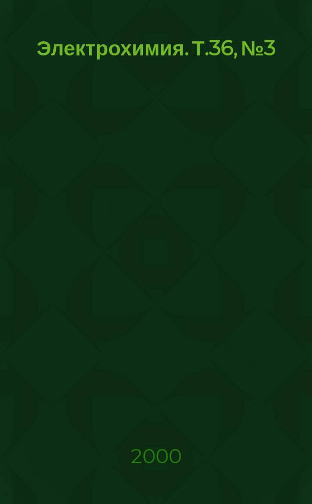 Электрохимия. Т.36, №3