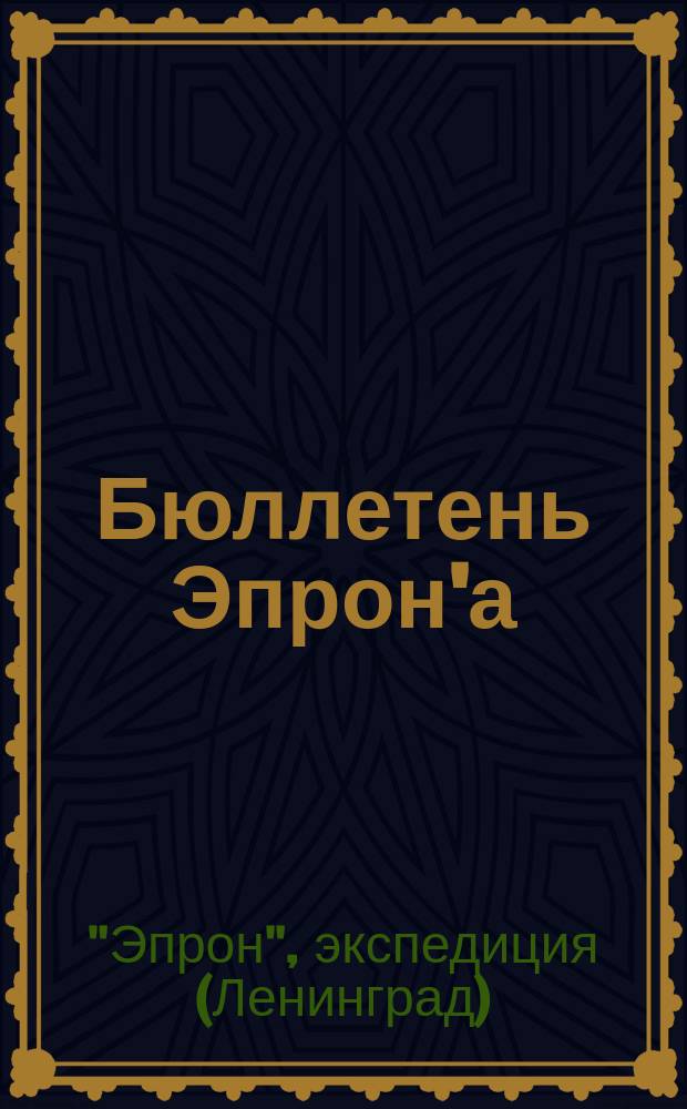 Бюллетень Эпрон'а